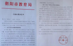 辽宁朝阳市：教育局不依法处罚利益关联交易