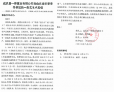 成武县一带置业有限公司致山东省纪委李伟书