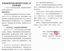 李培斌致贵州省纪委李睿书记的第二封实名举